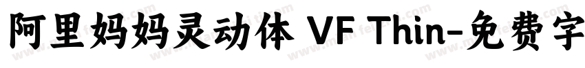 阿里妈妈灵动体 VF Thin字体转换